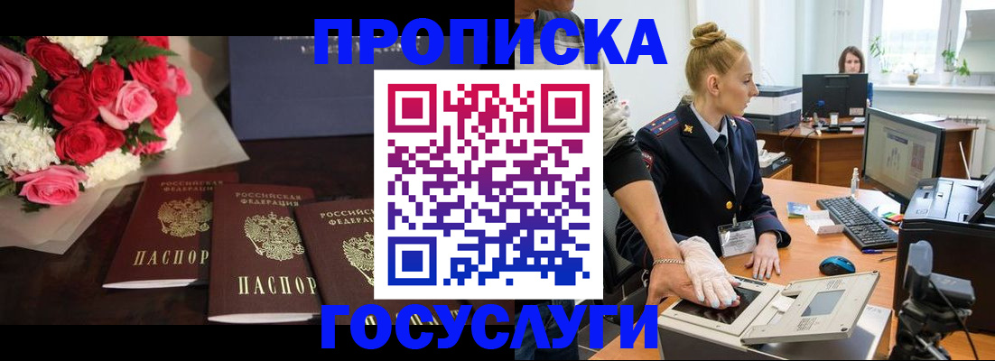 прописка в Домодедово