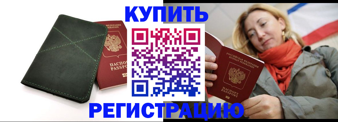 прописка штамп в Домодедово