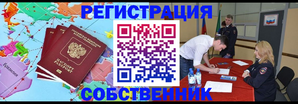 регистрация в Домодедово